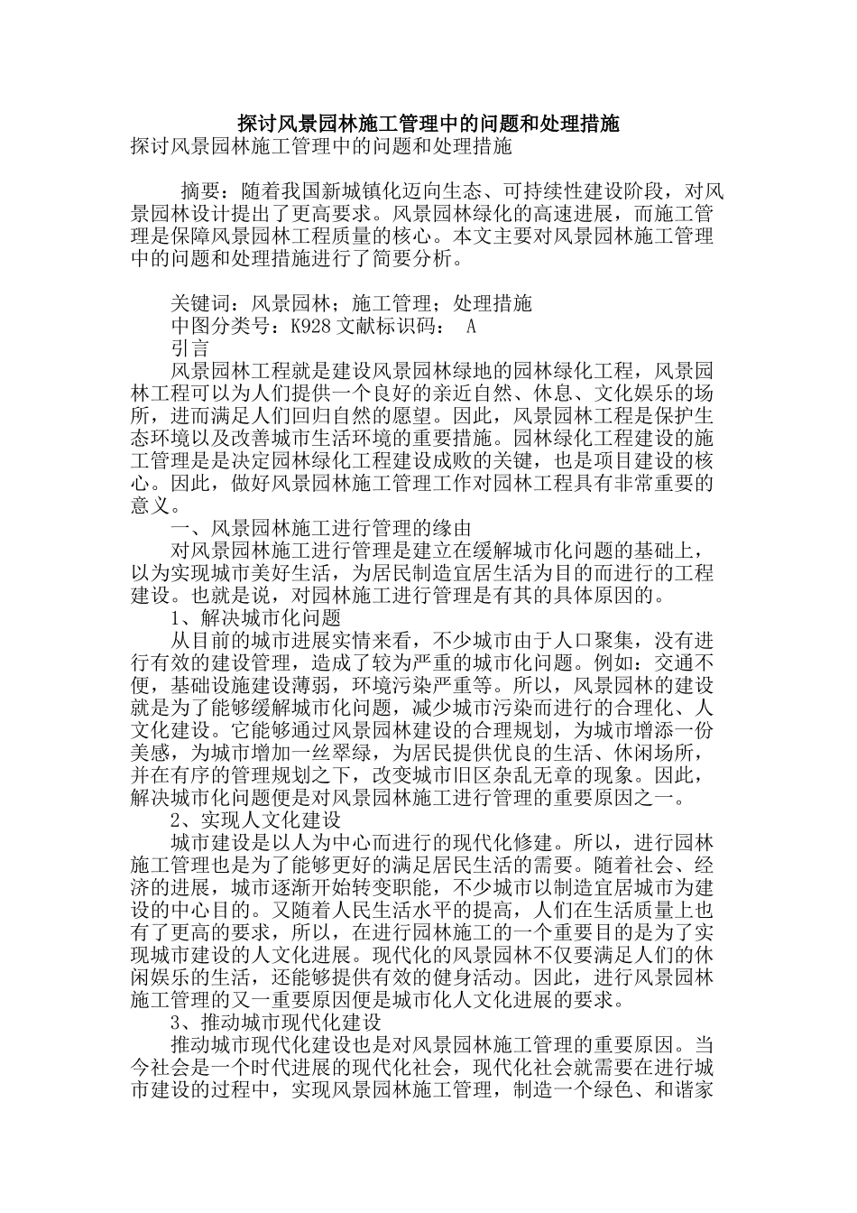 探讨风景园林施工管理中的问题和处理措施_第1页