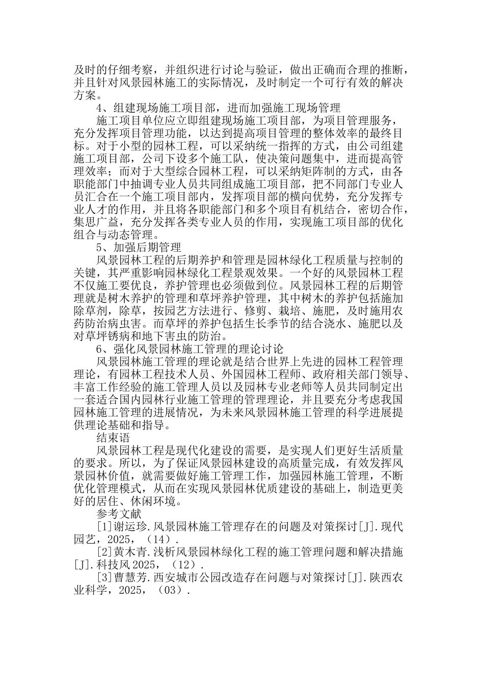 探讨风景园林施工管理中的问题和处理措施_第3页