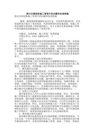 探讨风景园林施工管理中的问题和处理措施