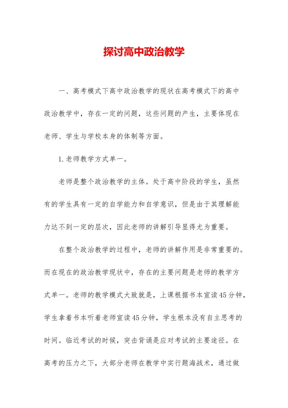 探讨高中政治教学_第1页