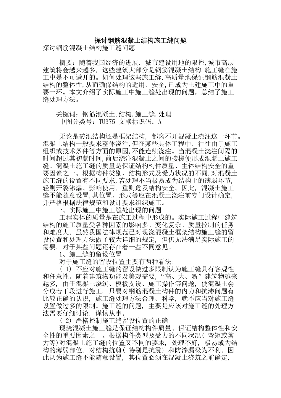 探讨钢筋混凝土结构施工缝问题_第1页
