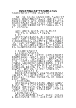 探讨道路桥梁施工管理中存在的问题及解决方法