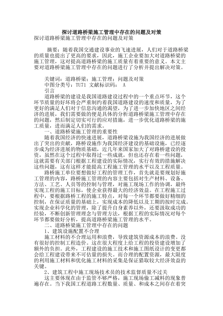 探讨道路桥梁施工管理中存在的问题及对策_第1页