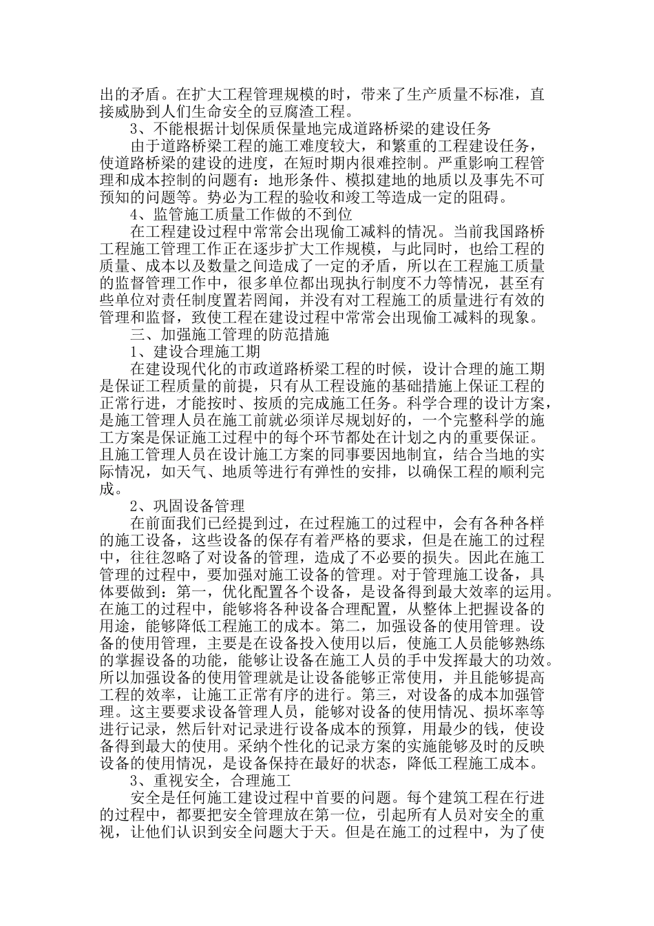 探讨道路桥梁施工管理中存在的问题及对策_第2页