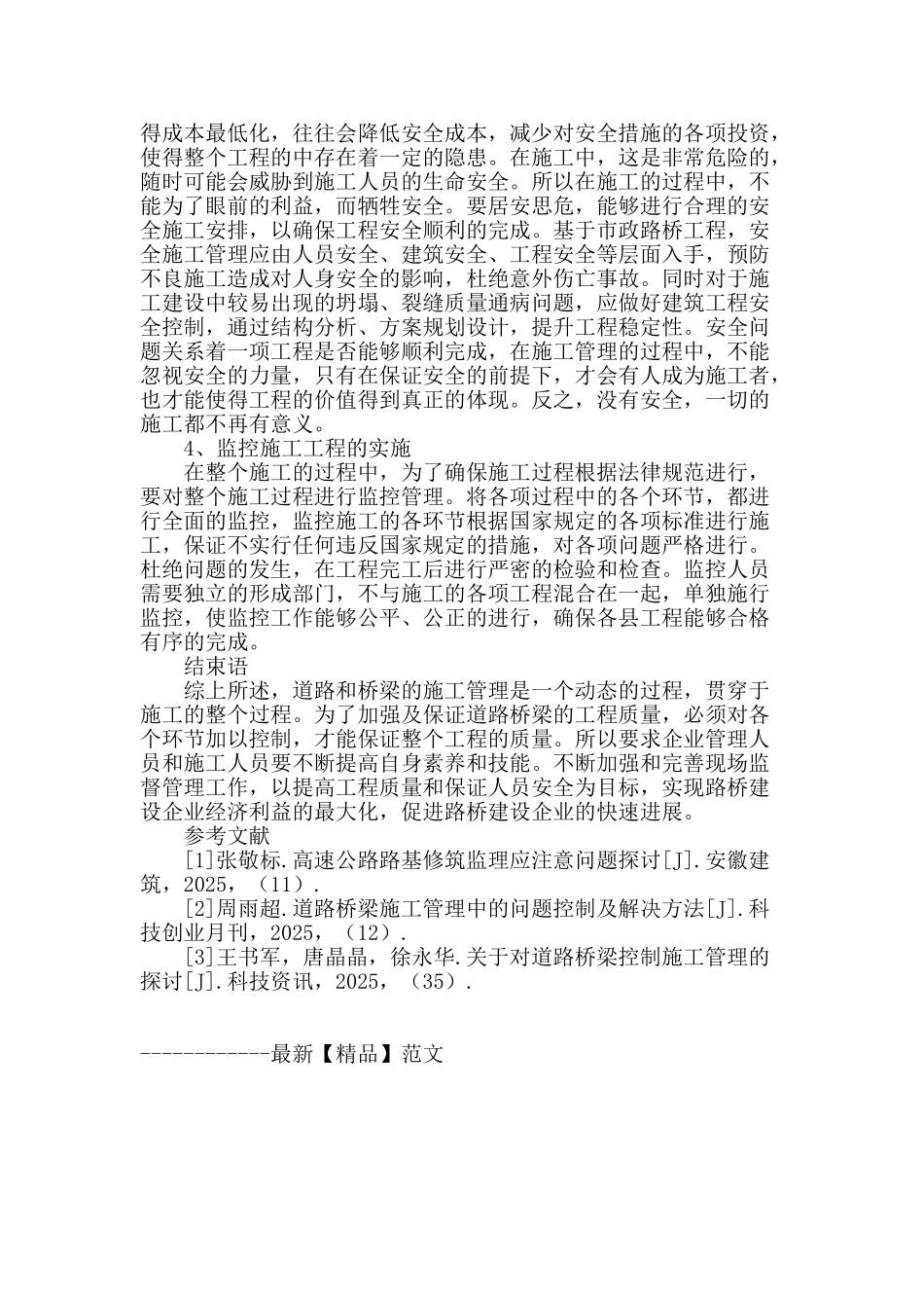 探讨道路桥梁施工管理中存在的问题及对策_第3页