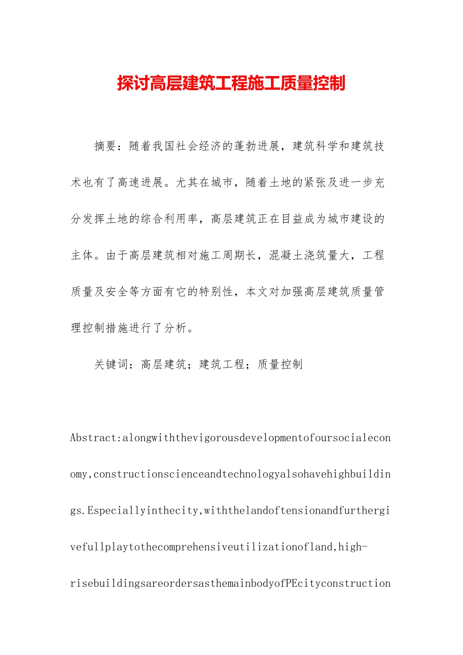 探讨高层建筑工程施工质量控制_第1页