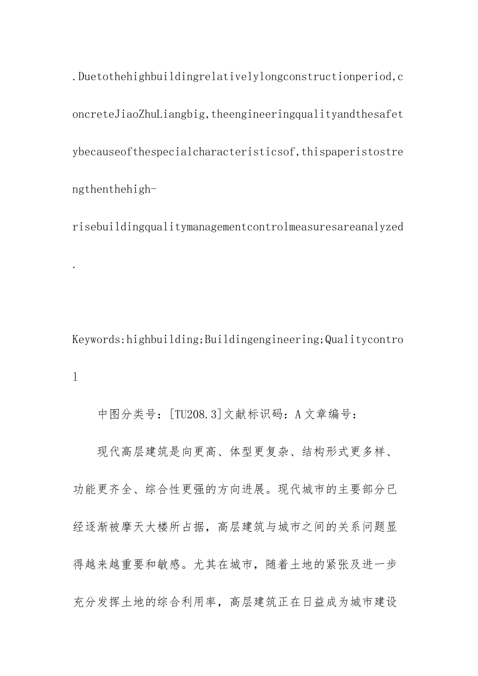 探讨高层建筑工程施工质量控制_第2页