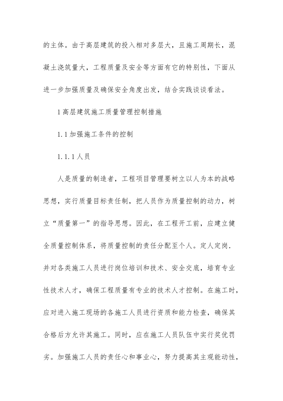 探讨高层建筑工程施工质量控制_第3页