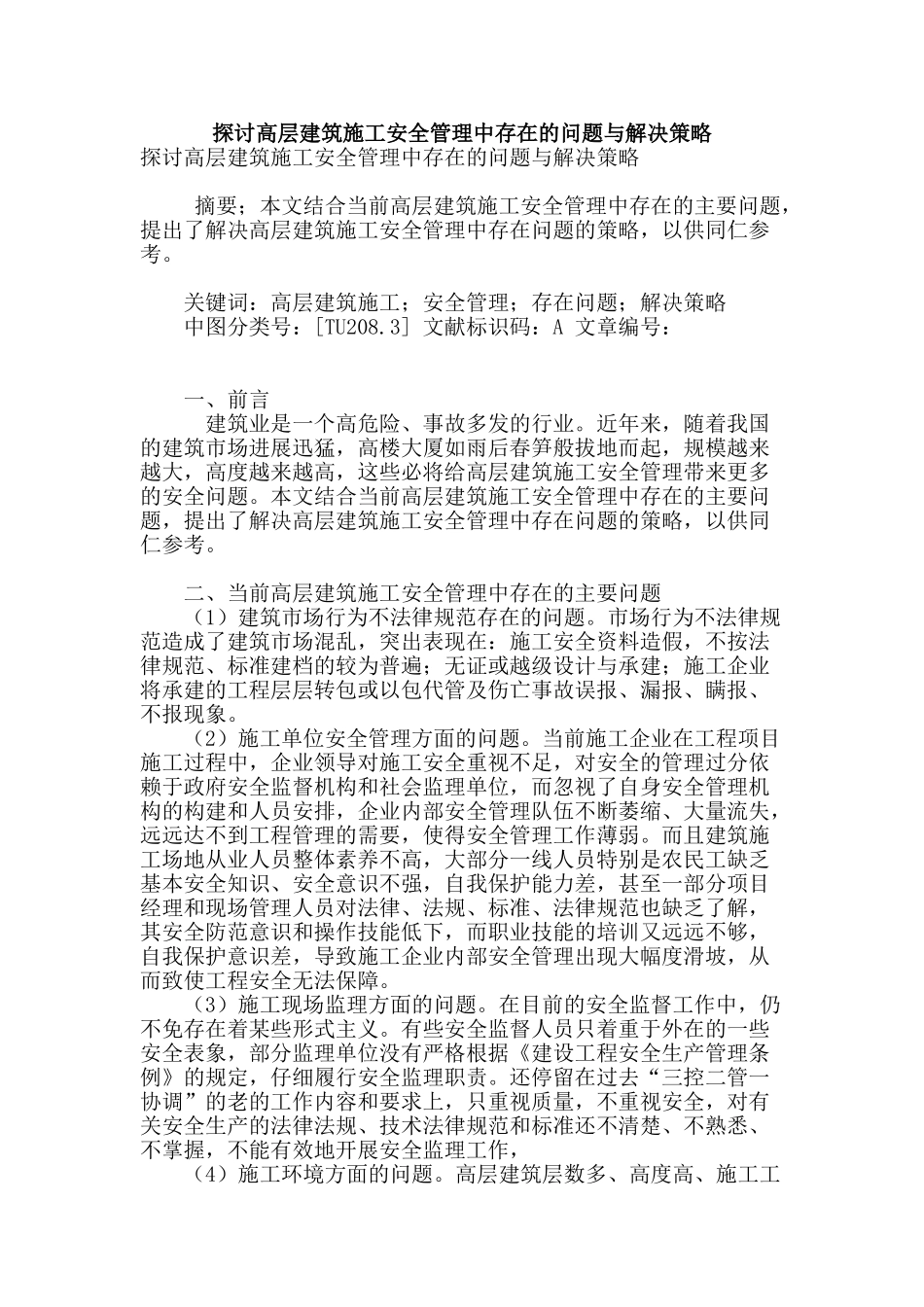 探讨高层建筑施工安全管理中存在的问题与解决策略_第1页