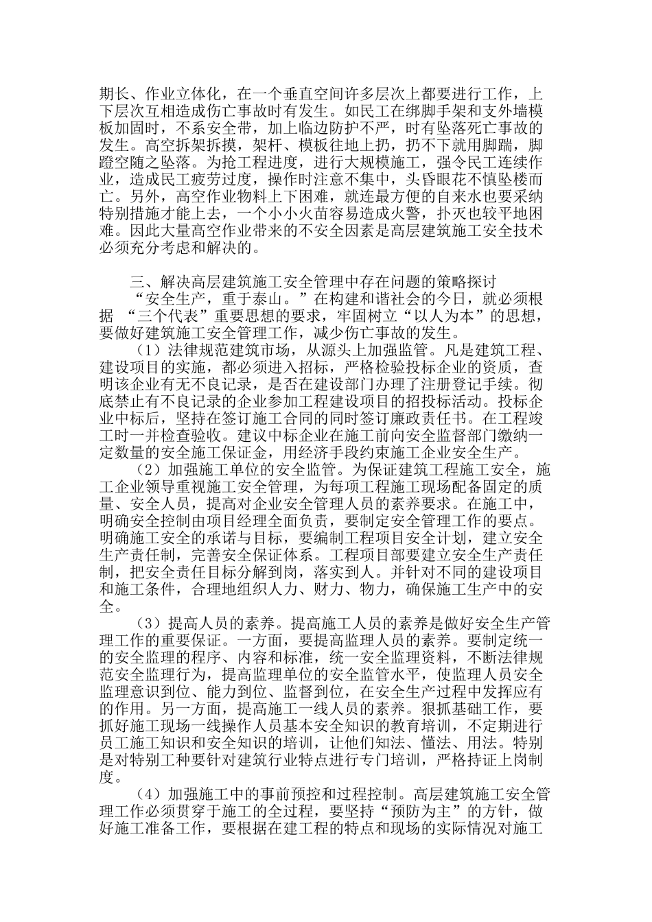 探讨高层建筑施工安全管理中存在的问题与解决策略_第2页
