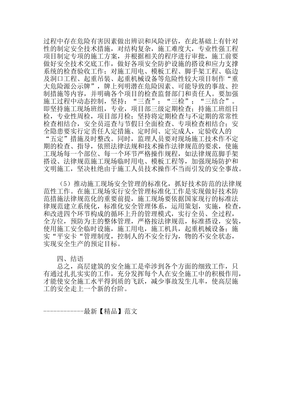 探讨高层建筑施工安全管理中存在的问题与解决策略_第3页