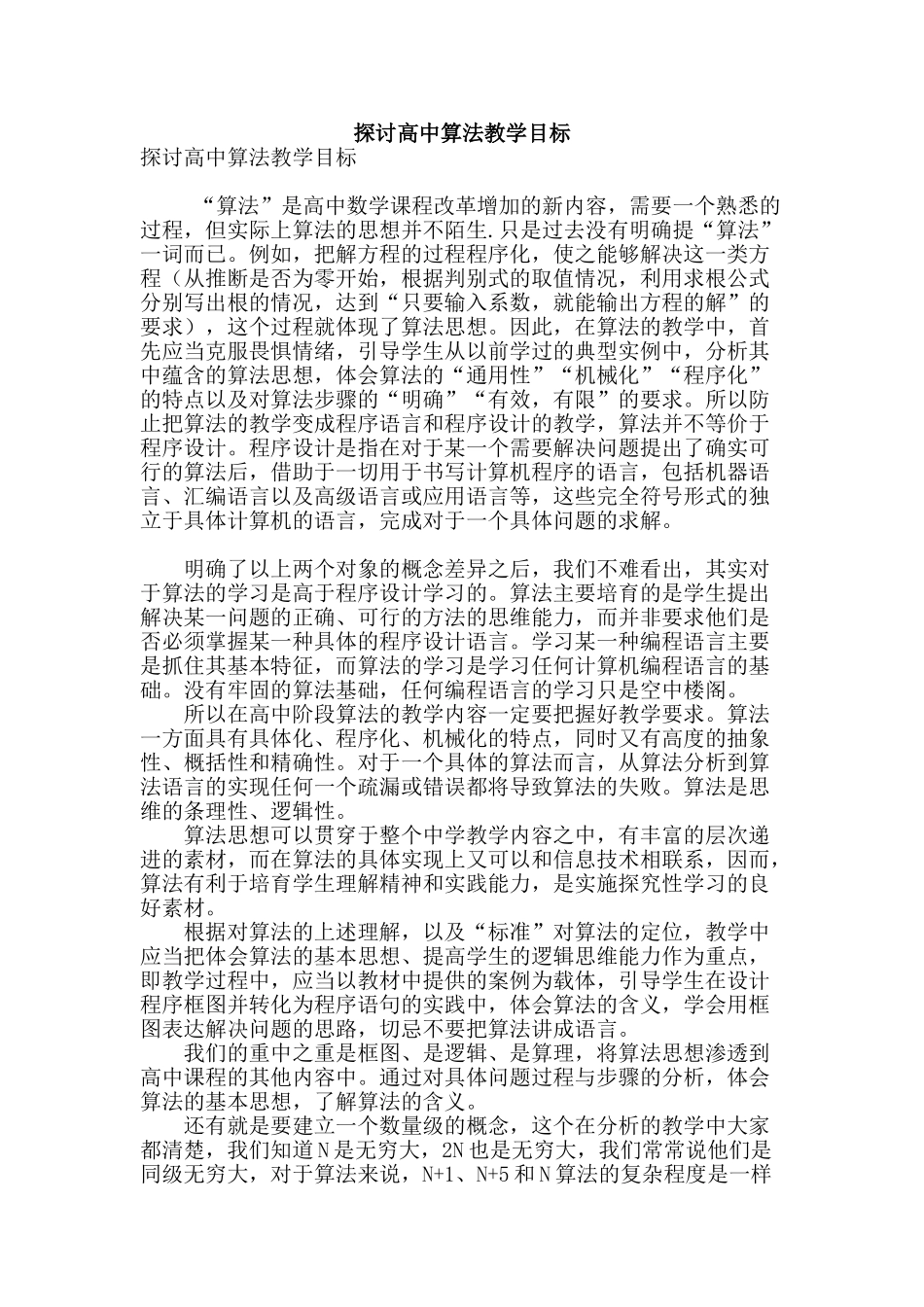 探讨高中算法教学目标_第1页
