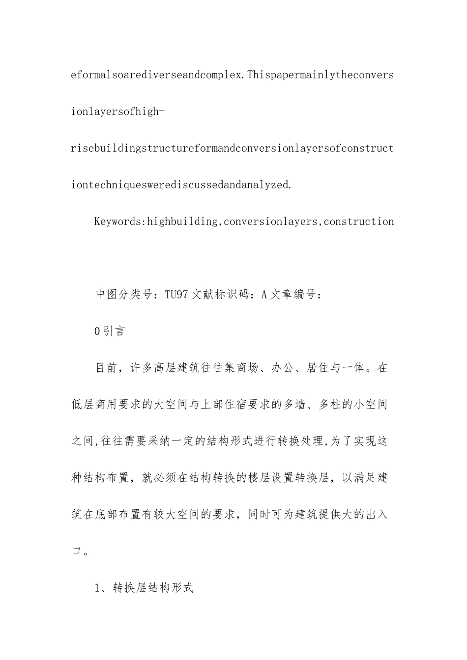 探讨高层建筑中转换层结构形式及施工技术分析_第2页