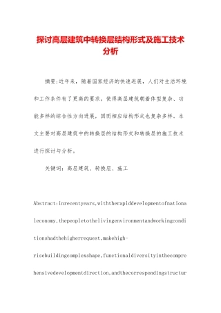 探讨高层建筑中转换层结构形式及施工技术分析