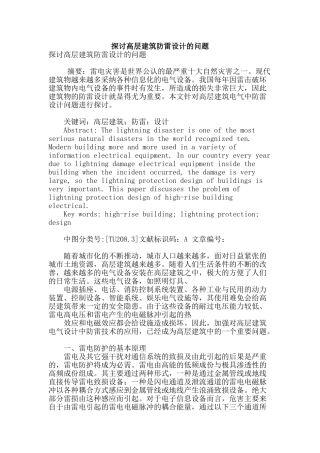 探讨高层建筑防雷设计的问题