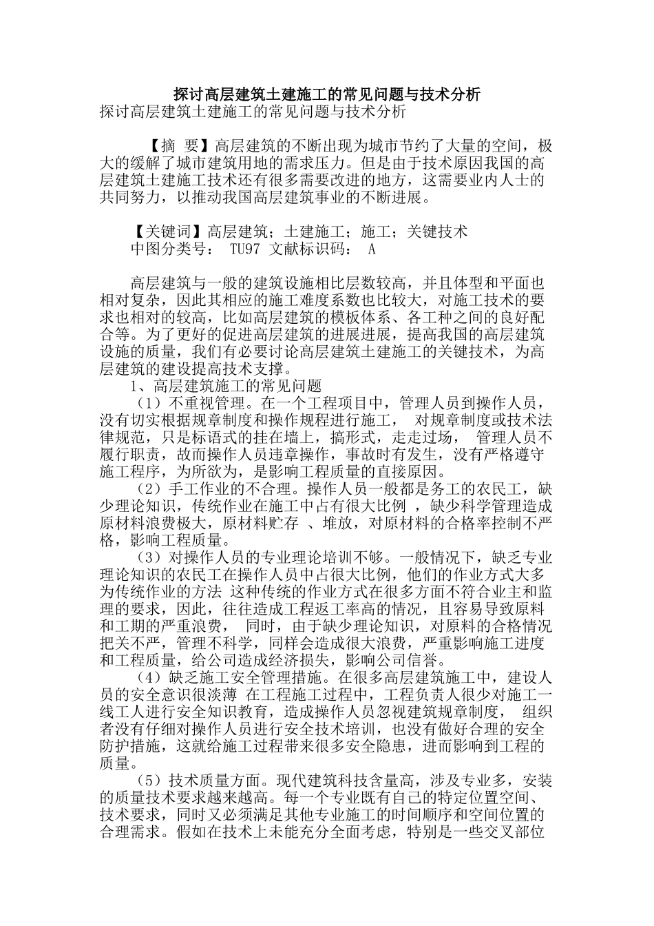 探讨高层建筑土建施工的常见问题与技术分析_第1页