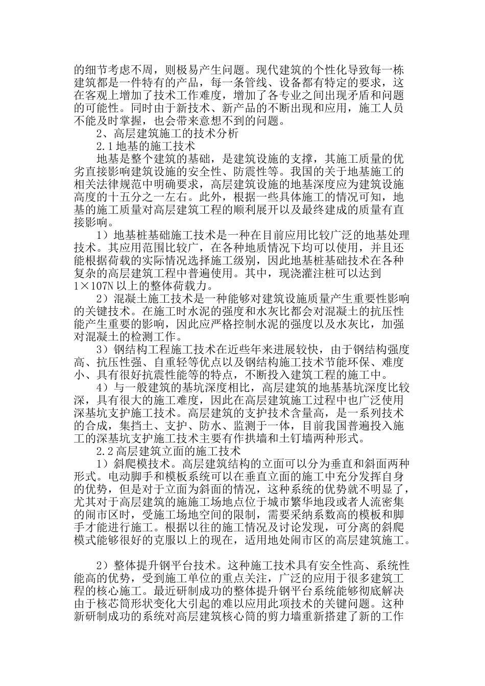 探讨高层建筑土建施工的常见问题与技术分析_第2页