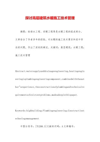 探讨高层建筑水暖施工技术管理