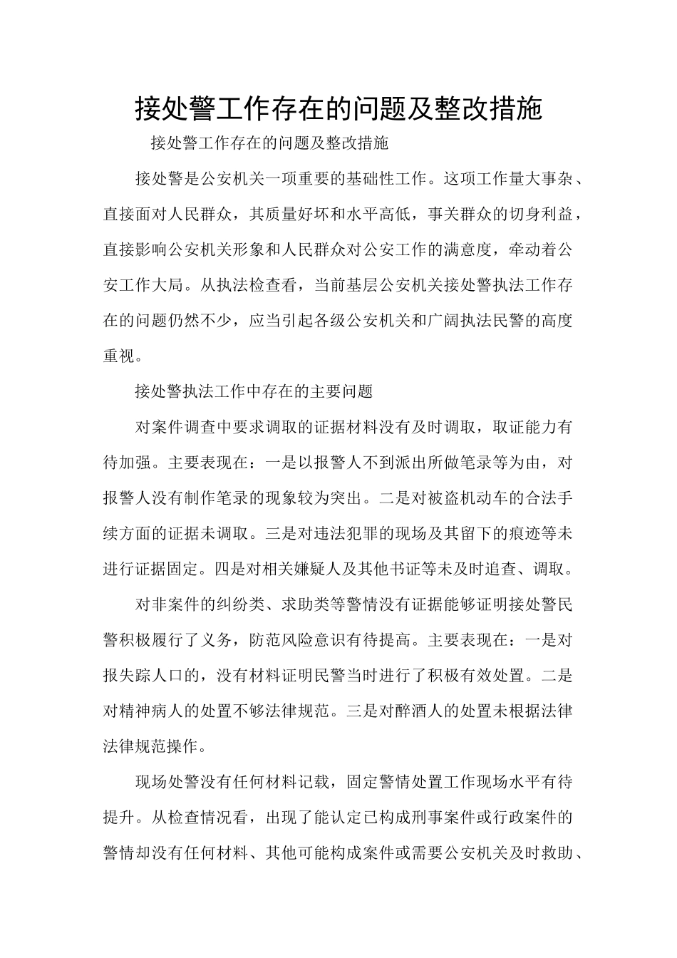 接处警工作存在的问题及整改措施_第1页