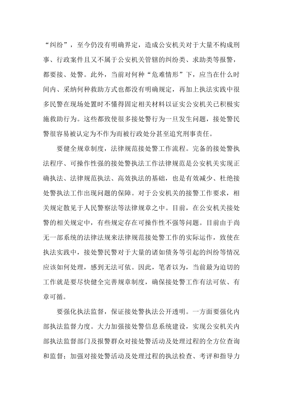 接处警工作存在的问题及整改措施_第3页