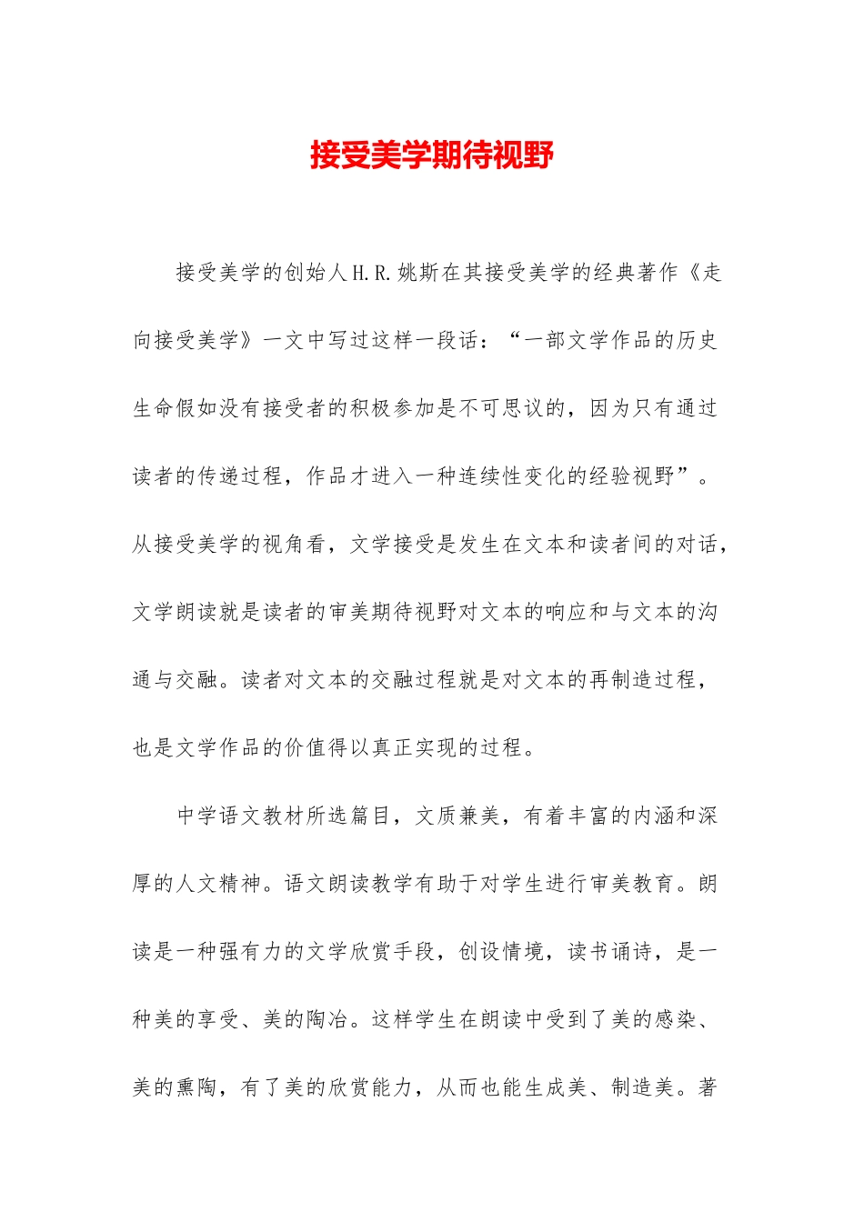 接受美学期待视野_第1页