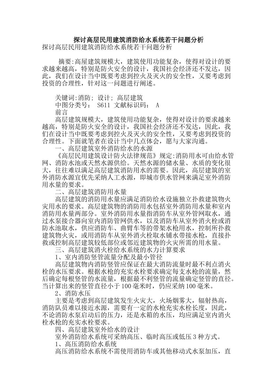 探讨高层民用建筑消防给水系统若干问题分析_第1页