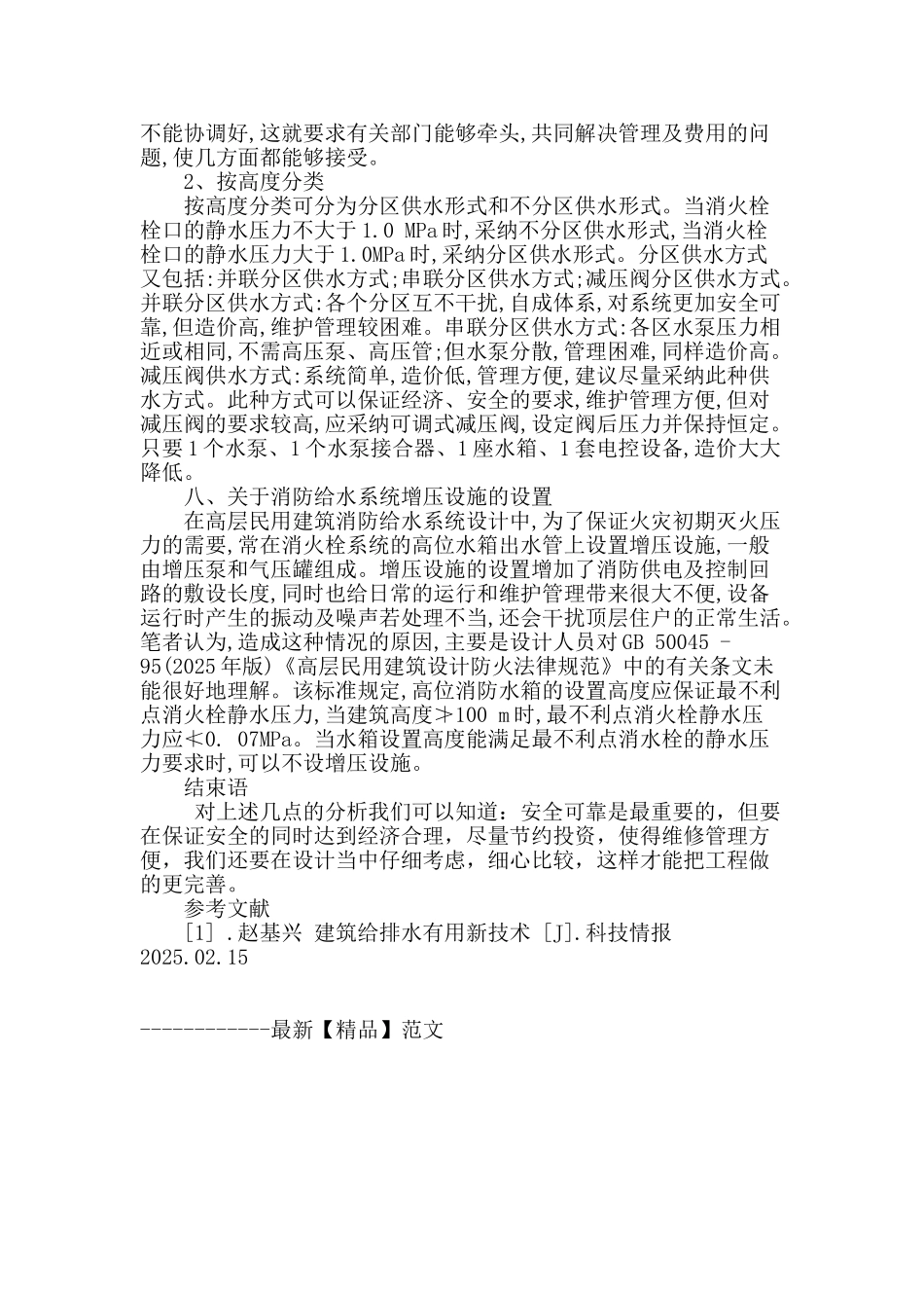 探讨高层民用建筑消防给水系统若干问题分析_第3页