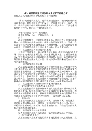 探讨高层民用建筑消防给水系统若干问题分析