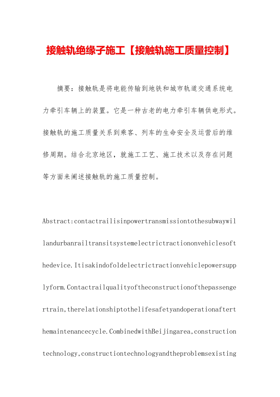 接触轨绝缘子施工_第1页