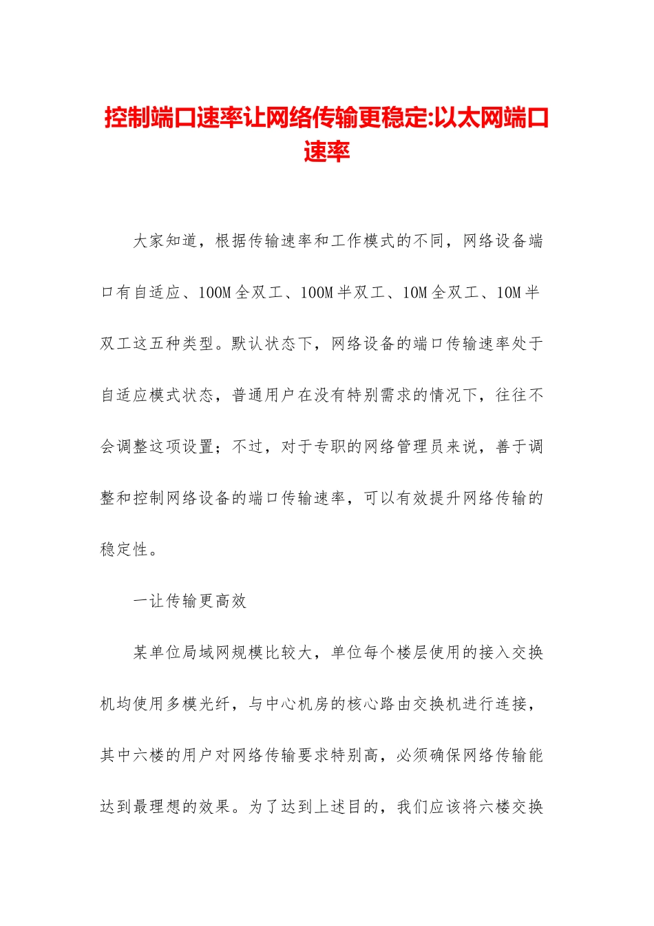 控制端口速率让网络传输更稳定-以太网端口速率_第1页
