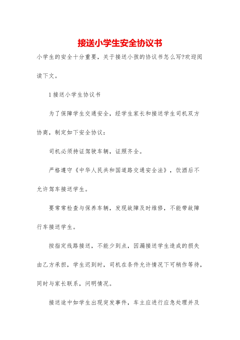 接送小学生安全协议书_第1页