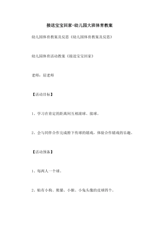 接送宝宝回家-幼儿园大班体育教案