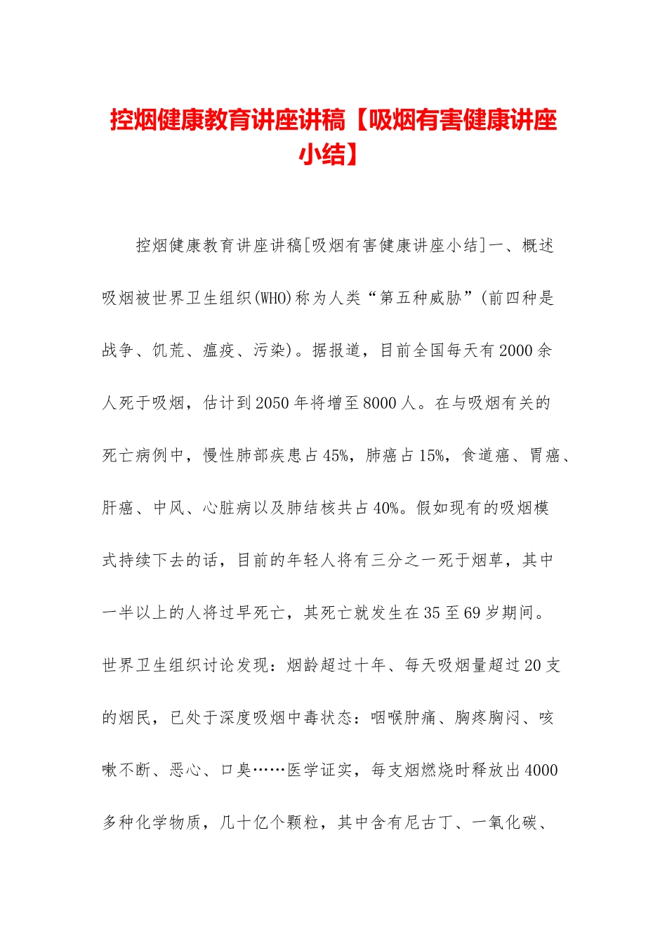 控烟健康教育讲座讲稿_第1页