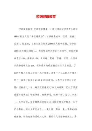控烟健康教育