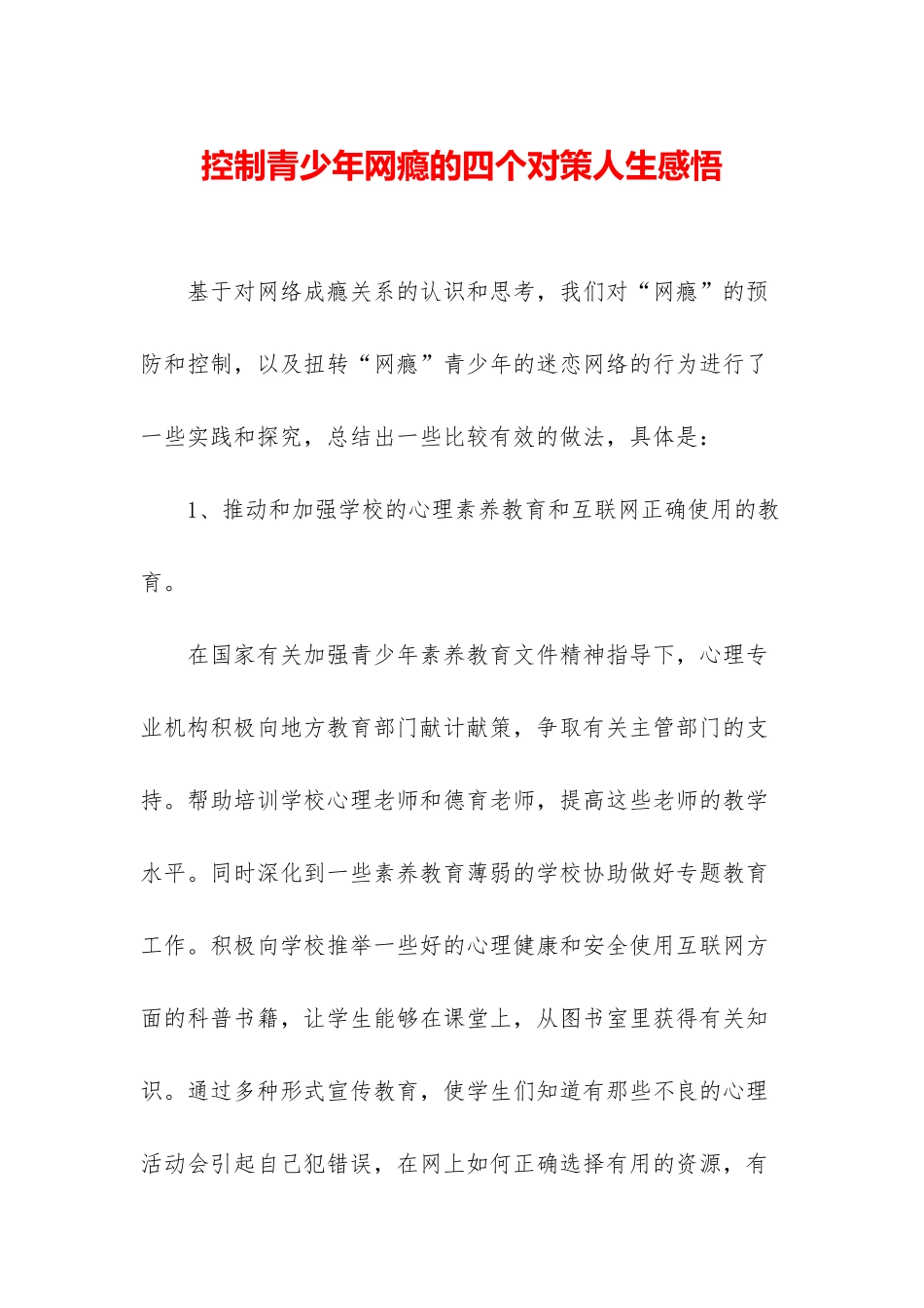 控制青少年网瘾的四个对策人生感悟_第1页