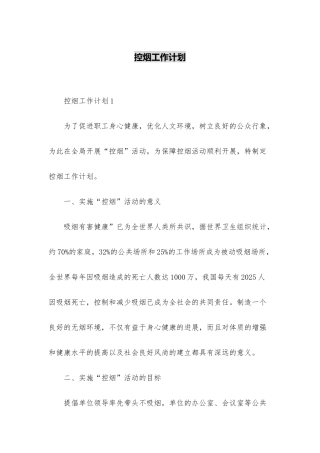 控烟工作计划