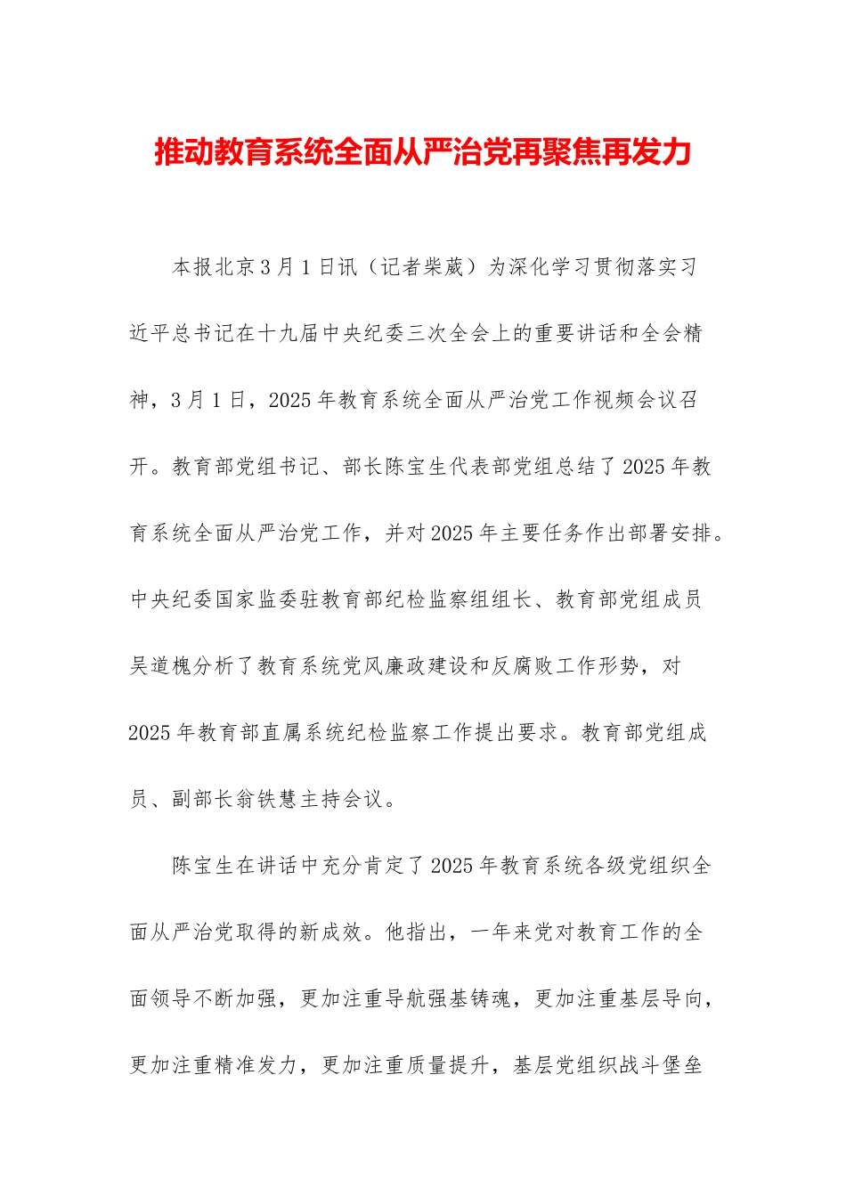 推动教育系统全面从严治党再聚焦再发力_第1页