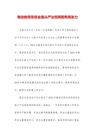 推动教育系统全面从严治党再聚焦再发力