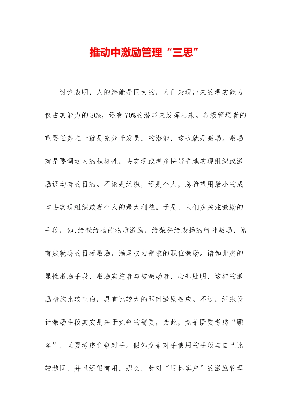 推动中激励管理“三思”_第1页