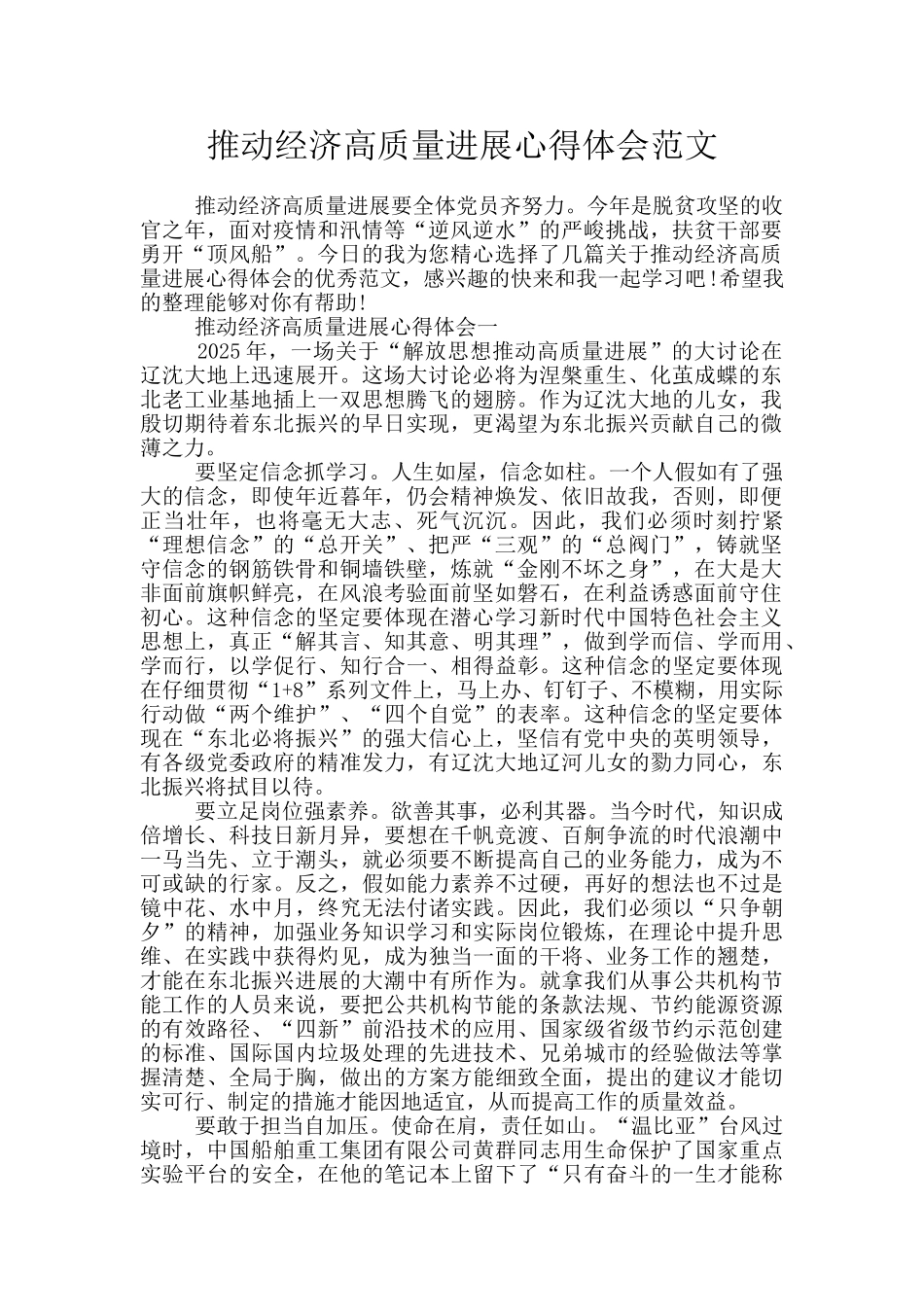 推动经济高质量发展心得体会范文_第1页