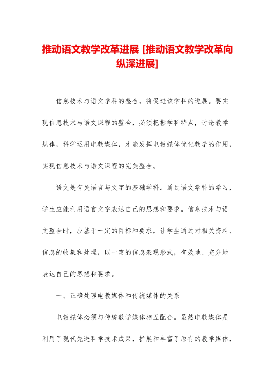 推动语文教学改革发展-_第1页