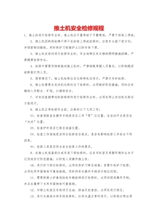 推土机安全检修规程