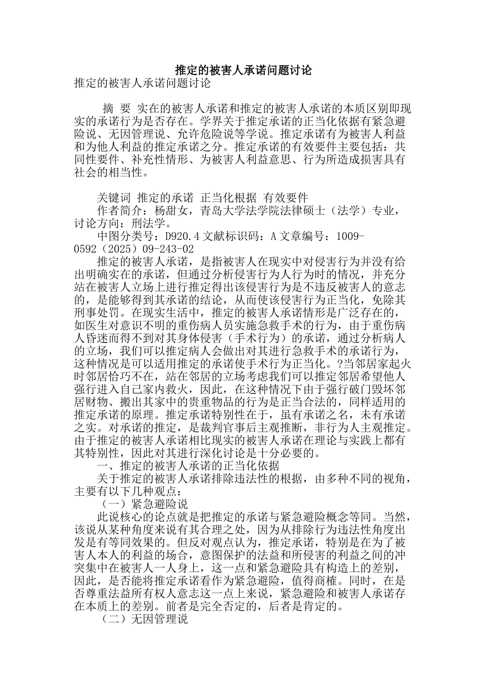 推定的被害人承诺问题研究_第1页