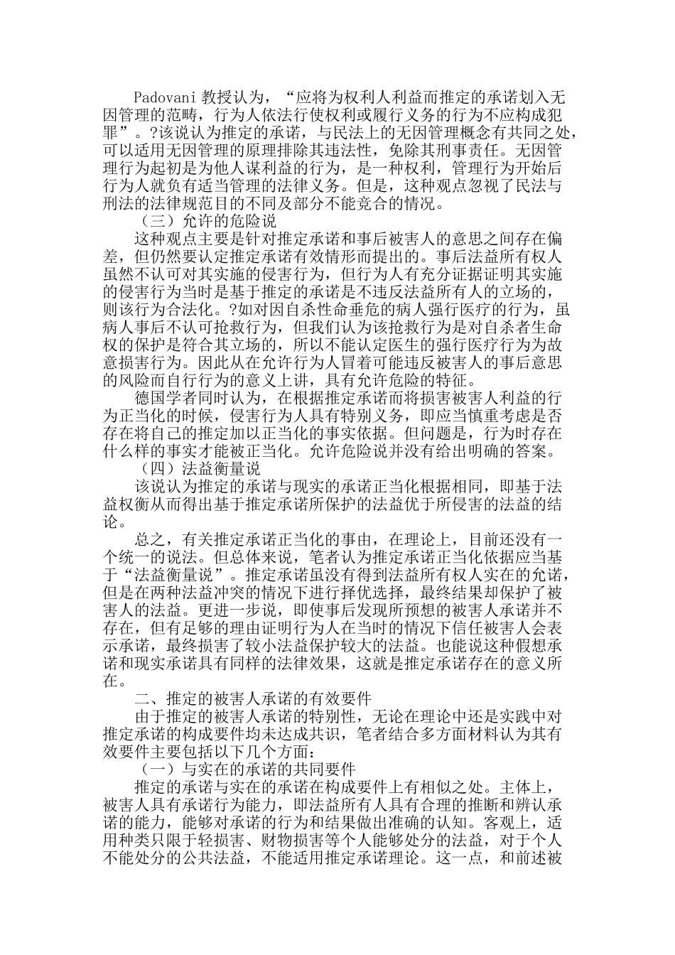 推定的被害人承诺问题研究_第2页