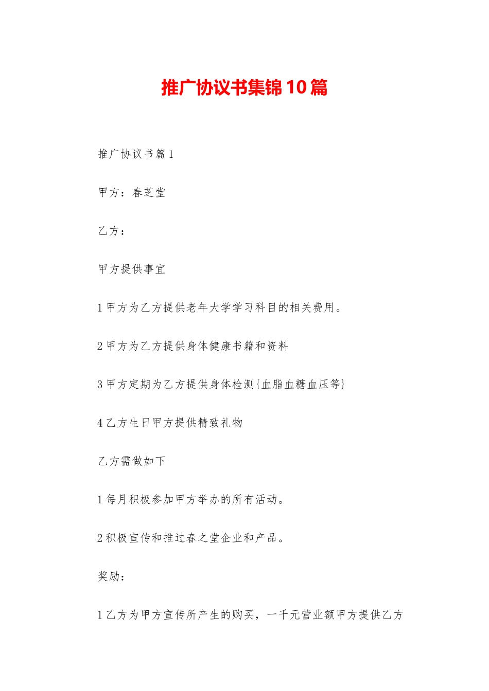 推广协议书集锦10篇_第1页