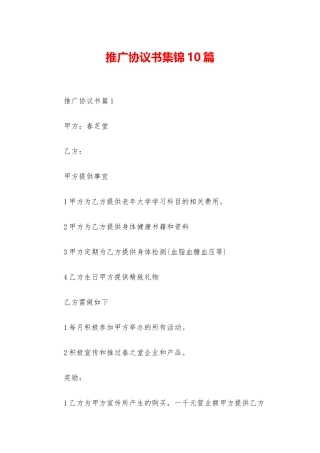 推广协议书集锦10篇
