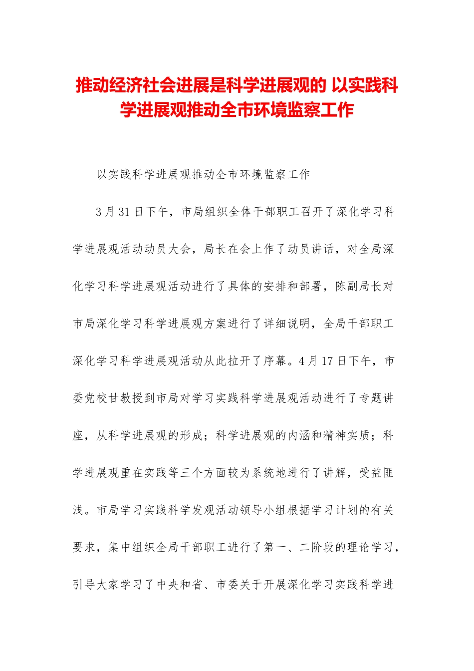 推动经济社会发展是科学发展观的-以实践科学发展观推动全市环境监察工作_第1页