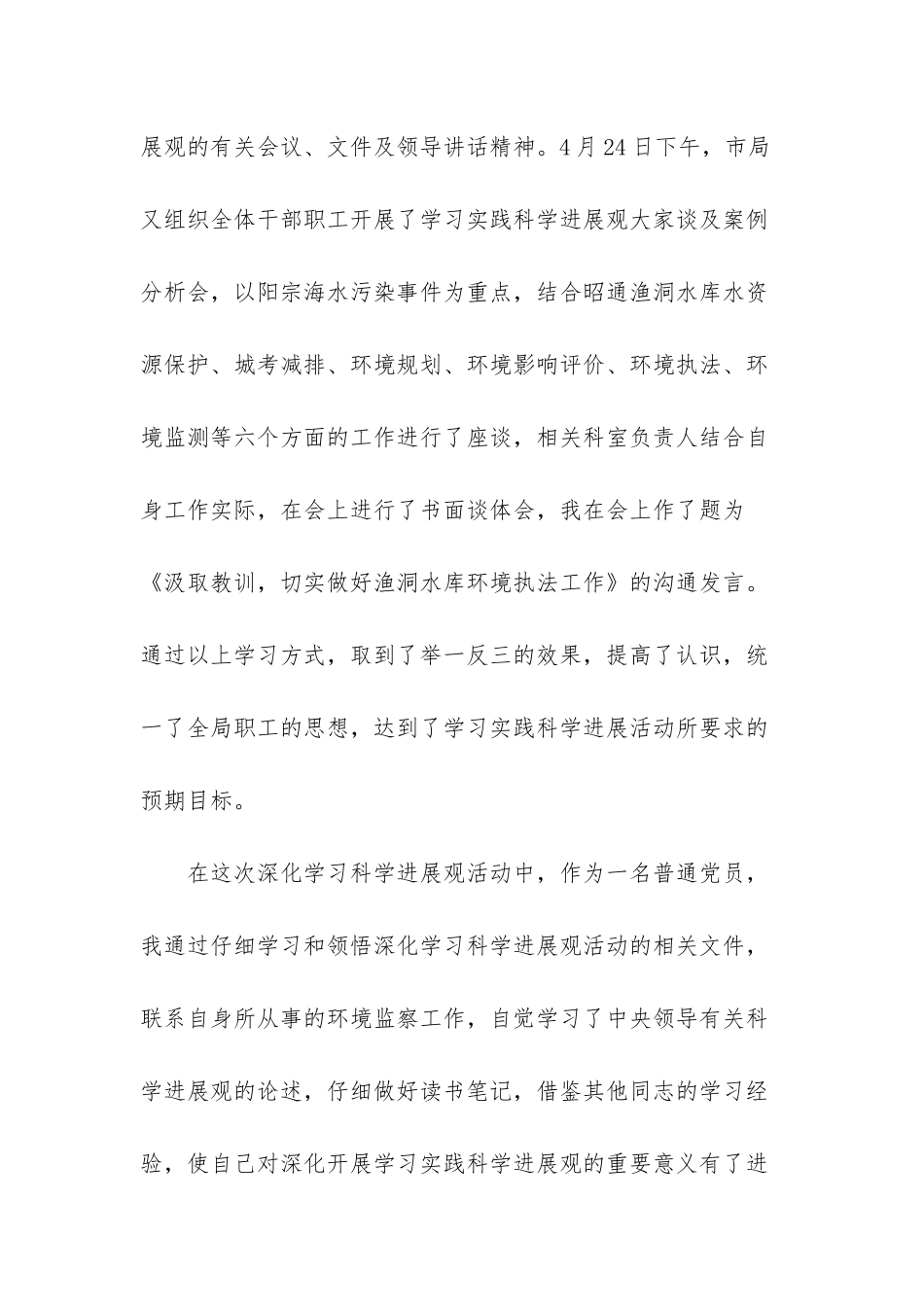 推动经济社会发展是科学发展观的-以实践科学发展观推动全市环境监察工作_第2页