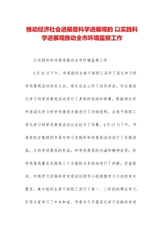 推动经济社会发展是科学发展观的-以实践科学发展观推动全市环境监察工作