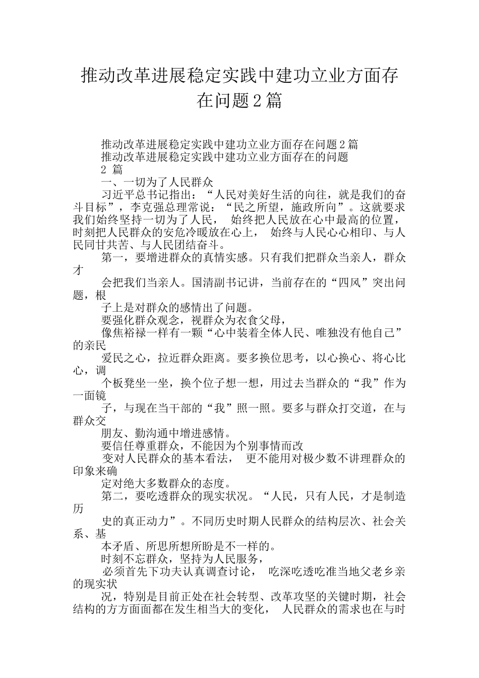 推动改革发展稳定实践中建功立业方面存在问题2篇_第1页